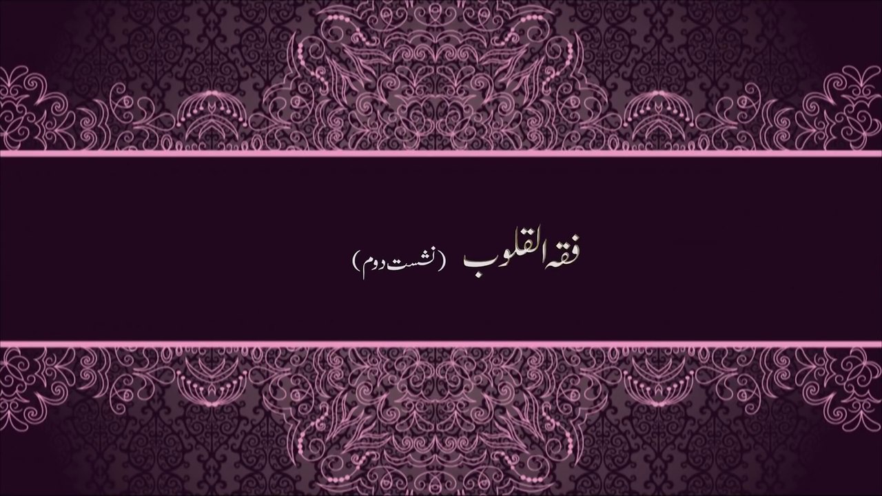 Fiqh al-Qulub [2nd Session] [Speech Shaykh-ul-Islam Dr. Muhammad Tahir-ul-Qadri]