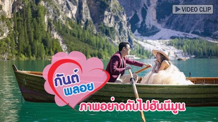 กันต์ พลอย ล่องทะเลสาบ ภาพอย่างกับไปฮันนีมูน