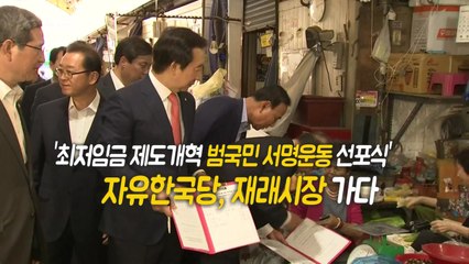 [영상] 자유한국당, 재래시장 가다 / YTN