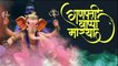 Ganpati Bappa Morya | गणपती बाप्पा मोरया | Mumbai Cha Maharaja 2018| Ganesh Chaturthi Special bhajan