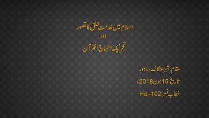 Download Video: Islam Main Khidmat e Khalq ka Tasawwur Awr Tehreek Minhaj-ul-Quran (Khutba Juma tul Wida)