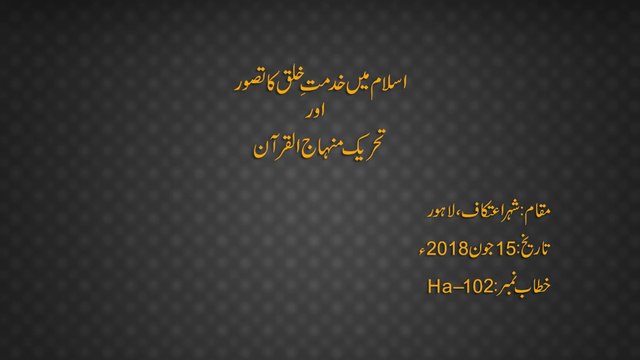 Islam Main Khidmat e Khalq ka Tasawwur Awr Tehreek Minhaj-ul-Quran (Khutba Juma tul Wida)