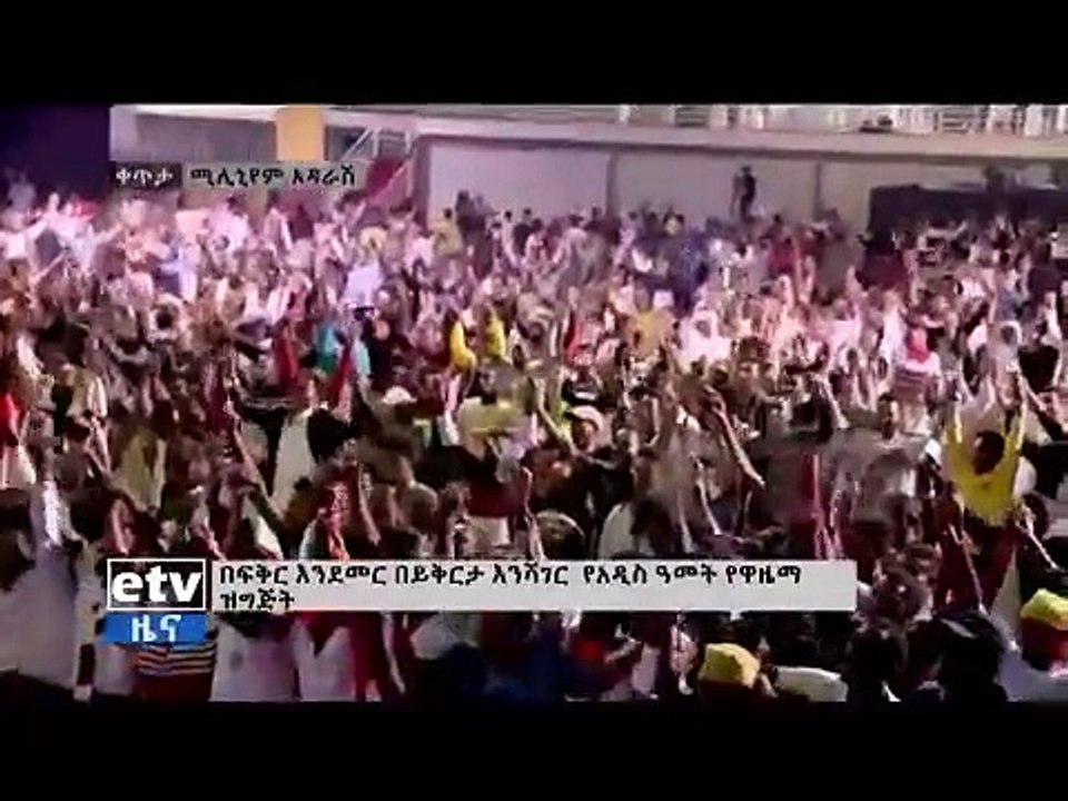 Ethiopia || በሚሊንየም አዳራሽ ታሪክ ተሰራ