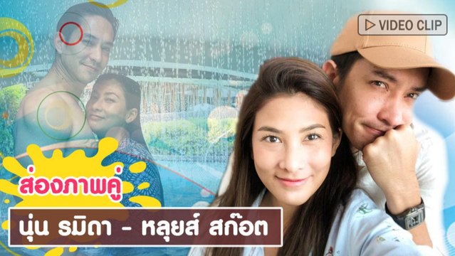 ส่องภาพคู่ หลุยส์ - นุ่น