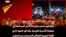جماهير عراقية يحاصرون مقر السفارة الجزائرية ويطالبون بطرد السفير
