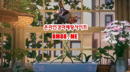 온라인경마사이트 BM88.ME