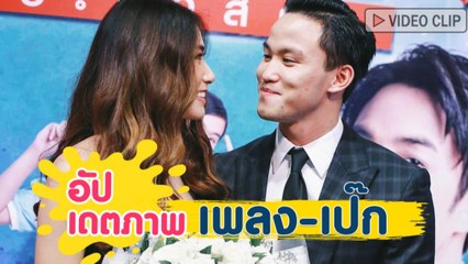 อัปเดตภาพคู่ เพลง ชนม์ทิดา  - เป๊ก เศรณี