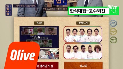 [이벤트] 당신도 시청자 한식 평가단이 될 수 있습니다! 지금 바로 신청하세요!