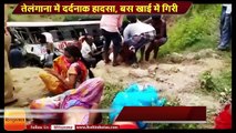 Telangana News II Kondagattu bus accident II तेलंगाना में दर्दनाक हादसा, बस खाई में गिरी