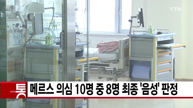 [YTN 실시간뉴스] 메르스 의심 10명 중 8명 최종 '음성' 판정 / YTN