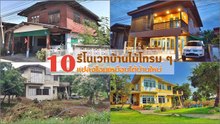 10 รีโนเวทบ้านไม้โทรม ๆ จนเกือบทรุด แปลงโฉมซะสวยน่าอยู่เหมือนได้บ้านใหม่