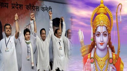 Madhya Pradesh Election:Congress अब 'राम' भरोसे जीतेगी चुनाव, ये है नया Plan|वनइंडिया हिंदी