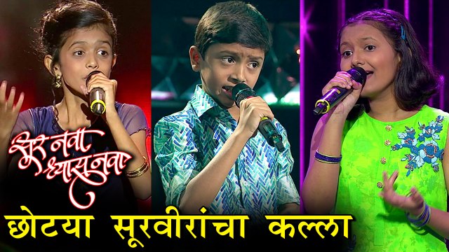 Sur Nava Dhyas Nava Chhote Survir | सूर नवा ध्यास नवाच्या मंचावर छोट्या सूरवीरांची धमाल मस्ती!