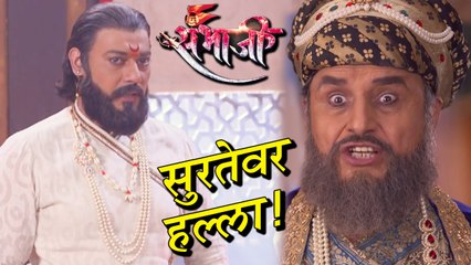 Swarajya Rakshak Sambhaji | Episode update | शिवाजी महाराज करणार सुरतेवर हल्ला!