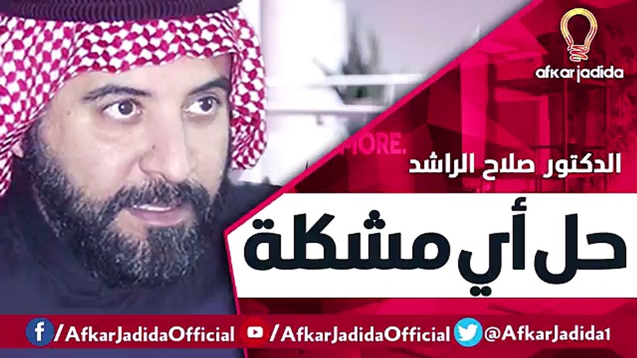 حل أي مشكلة ● درس مهم جدا ● الدكتور صلاح الراشد