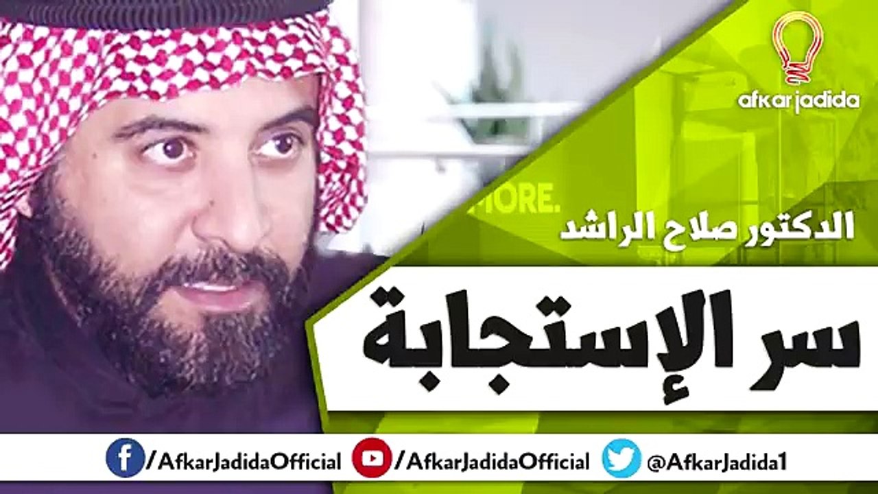 سر الإستجابة لكل دعاء ● الدكتور صلاح الراشد
