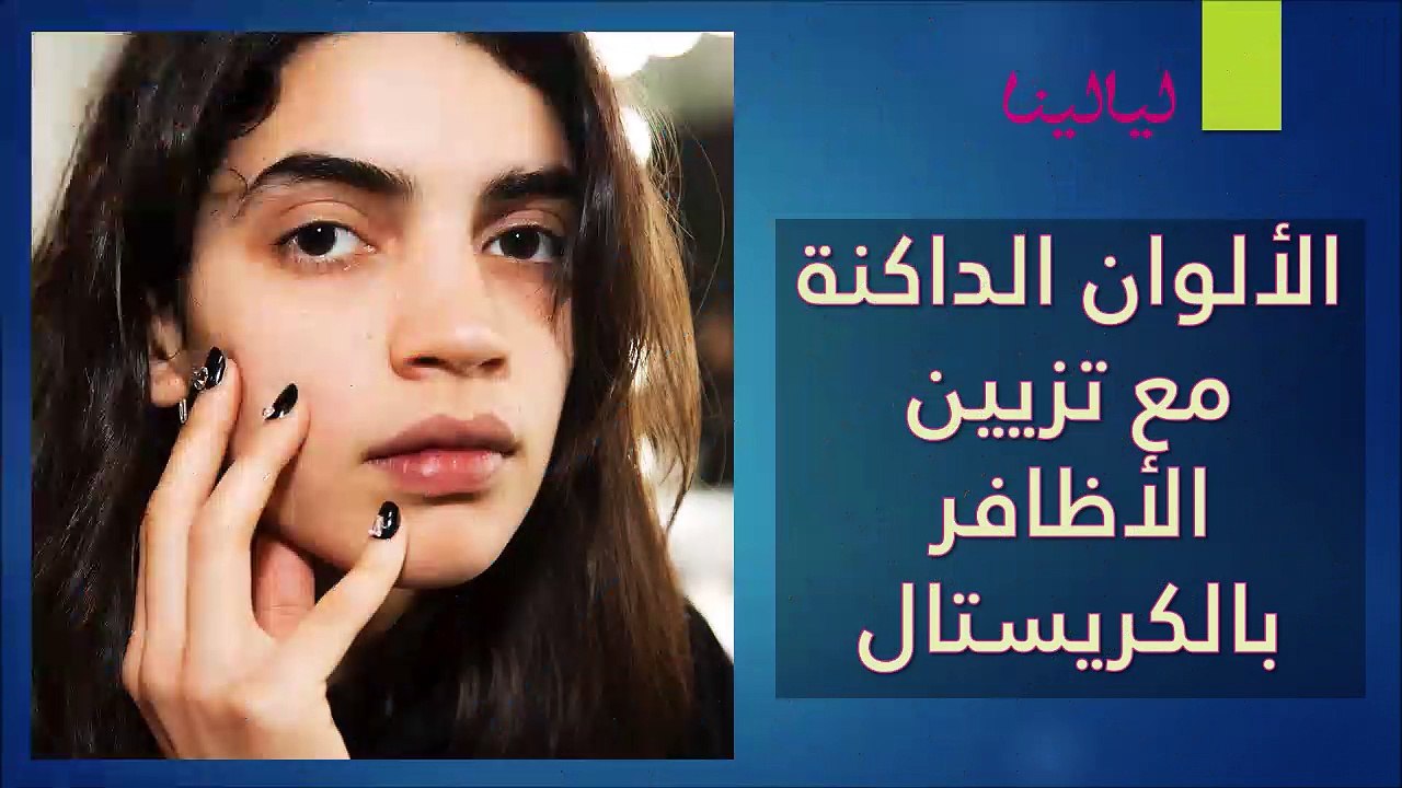 فيديو اكتشفي أحدث صيحات ألوان ورسومات طلاء الأظ...
