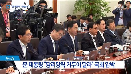 문 대통령, 평양행 거부 야당에 “당리당략 거둬달라”