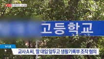 [단독]빗나간 모정…‘딸 생활기록부 조작’ 교사 구속