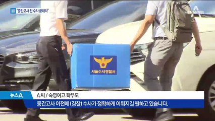 숙명여고 학부모 “중간고사 전에 수사 끝내라”