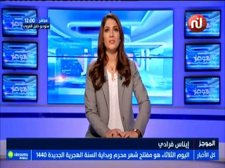 موجز أخبار الساعة 12:00 ليوم الثلاثاء 11 سبتمبر 2018 - قناة نسمة