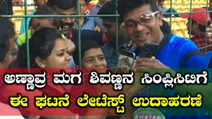 ಶಿವರಾಜ್ ಕುಮಾರ್ ಸಿಂಪ್ಲಿಸಿಟಿಗೆ ಈ ಘಟನೆ ಲೇಟೆಸ್ಟ್ ಉದಾಹರಣೆ  | FIlmibeat Kannada
