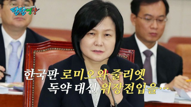 [팔팔영상] 이은애 '8번 위장전입'...듣고 보니 '로미오와 줄리엣'? / YTN