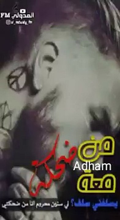 اغنية يسام عنبه من معه ضحكه يسلفني سلف