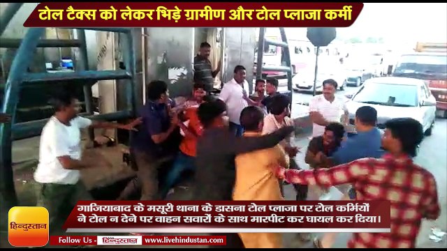 गाजियाबाद - टोल टैक्स को लेकर भिड़े ग्रामीण और टोल प्लाजा कर्मी, जमकर हुई मारपीट