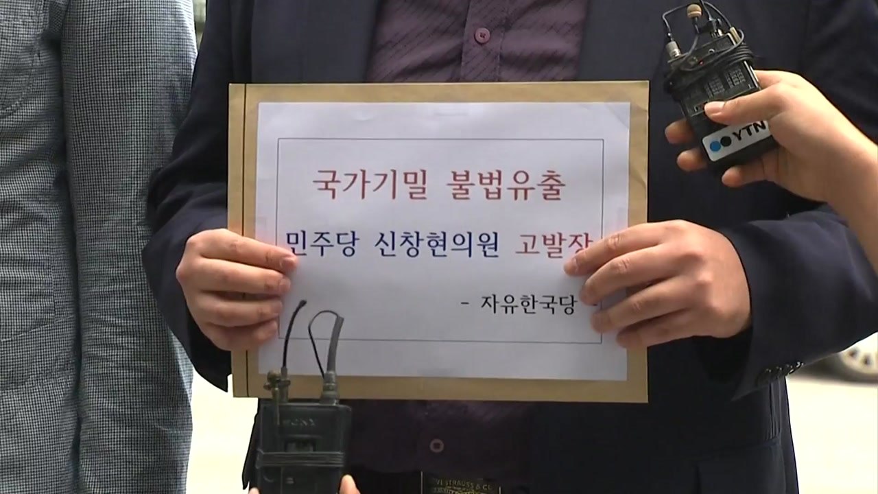 한국당, '부동산 정보 유출' 신창현 의원 고발...민주 "조치 충분" / YTN