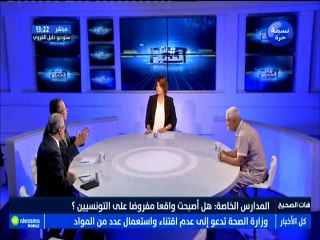 هات الصحيح الجزء الثالث : المدارس الخاصة .. هل أصبحت واقعا مفروضا على التونسيين؟ مع الضيف الناصر الشارني -قناة نسمة