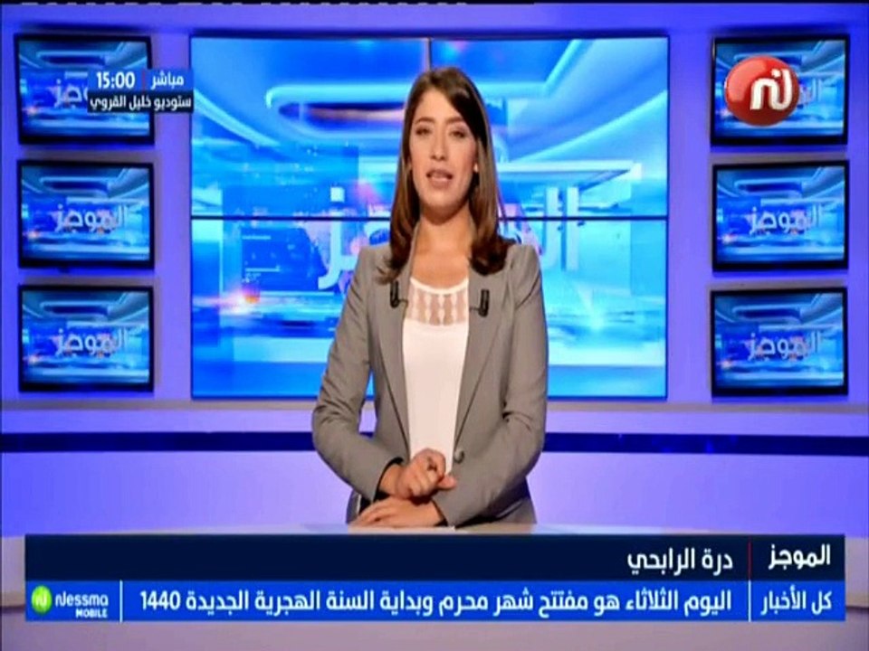 موجز أخبار الساعة 15:00 ليوم الثلاثاء 11 سبتمبر...