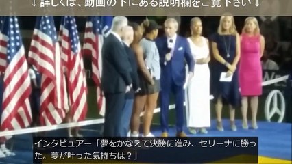 【全米オープンテニス2018】セレモニーでブーイングが起こり、大坂なおみが涙で顔を伏せる場面も。その後のインタビューで会場の空気が変わる。2018年9月9日（表彰式　セレナ・ウィリアムズ）20180909