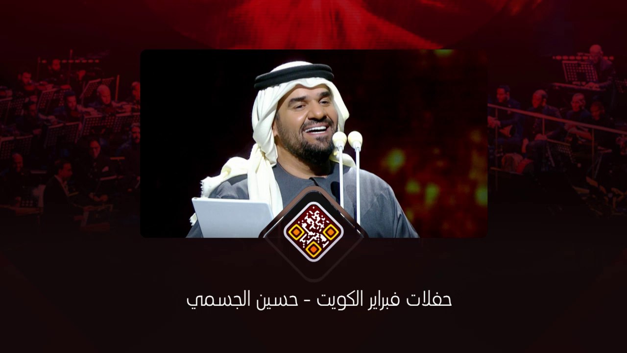 حفلات فبراير الكويت - حسين الجسمي