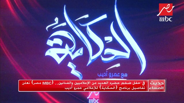 في حفل ضخم جمع مشاهير الفن والإعلام.. MBC مصر تعلن تفاصيل برنامج الحكاية للإعلامي عمرو أديب