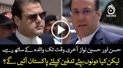Will Hassan and Hussain Nawaz come to Pakistan?