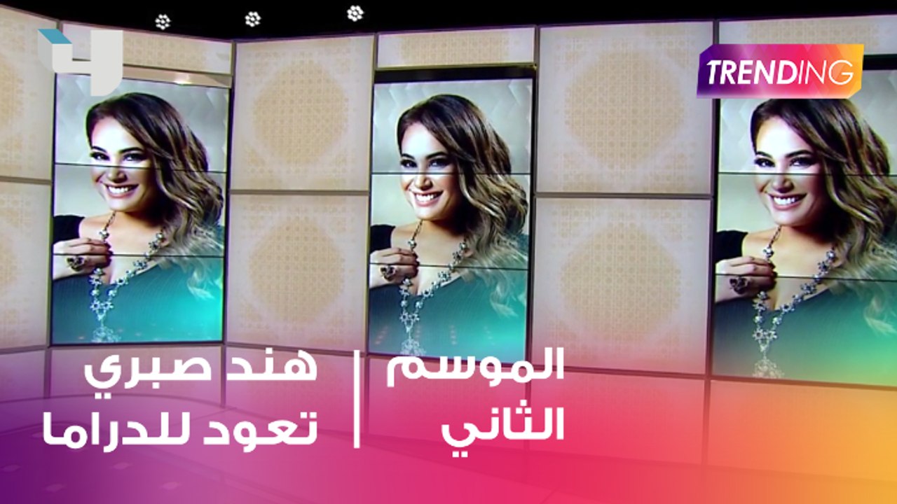 بعد غيابها عن الدراما في رمضان 2018.. تعود هند...