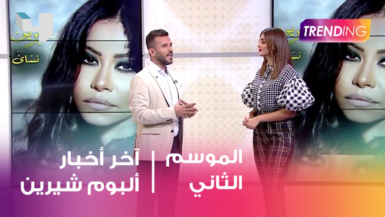 Trending يكشف آخر أخبار ألبوم شيرين عبد الوهاب الجديد