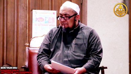 ФУНДАМЕНТАЛИЗМ ЭКСТРЕМИЗМ И РАДИКАЛИЗМ. Шейх Чубак ажы.