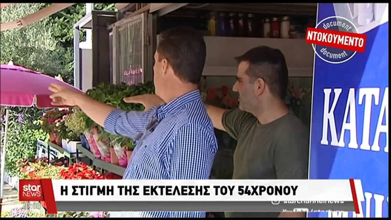 Βίντεο ντοκουμέντο από τη δολοφονία στην Αγία Π...