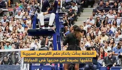 التفاصيل الكاملة لخناقة سيرينا ويليامز مع حكم نهائى أمريكا المفتوحة
