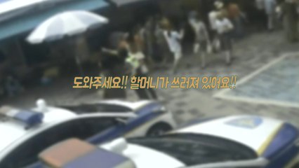 [영상] 도로에 쓰러진 할머니...신고부터 후송까지 '10분' / YTN