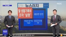 [뉴스터치] '딸 생활기록부 조작' 사립고 교사 징역 1년 실형 外