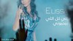 ألبوم ملكة الإحساس #اليسا  #الى_كل_اللي_بيحبوني يستمر في تحقيق نجاح كبير في نسبة المشاهدات على قناة #روتانا باليوتيوب