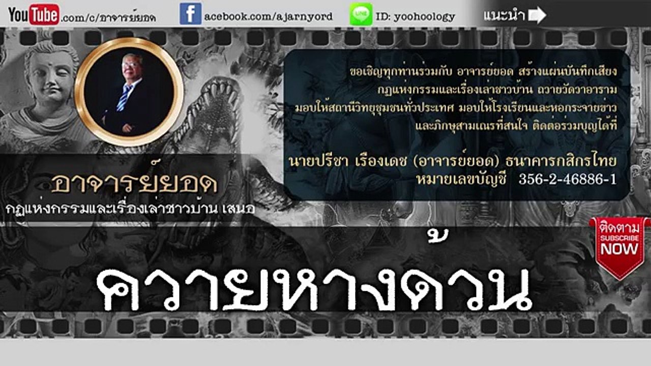 อาจารย์ยอด  ควายหางด้วน [กรรม]