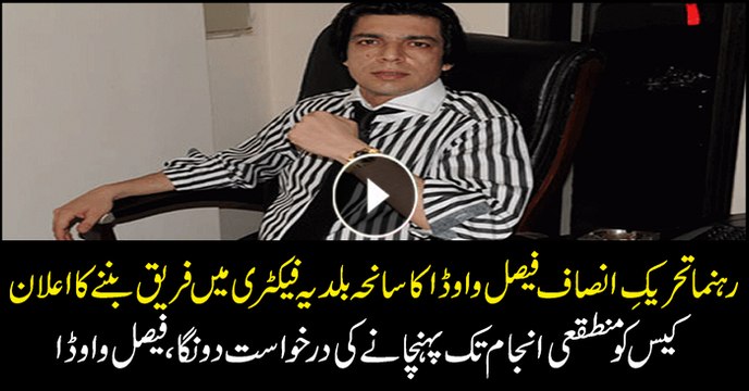 PTI's Faisal Vawda vows to bring Baldia factory fire culprits to justice
