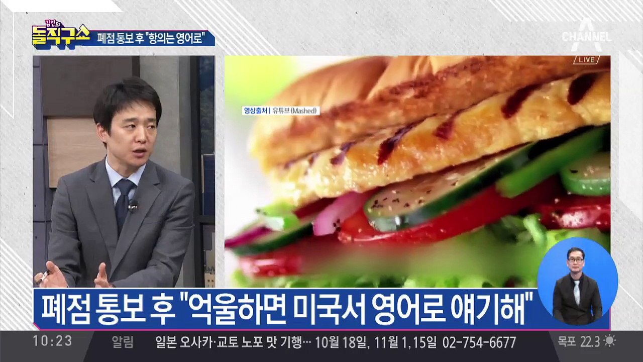 ‘써브웨이’ 갑질 논란… 폐점 통보 후 “항의는 영어로”