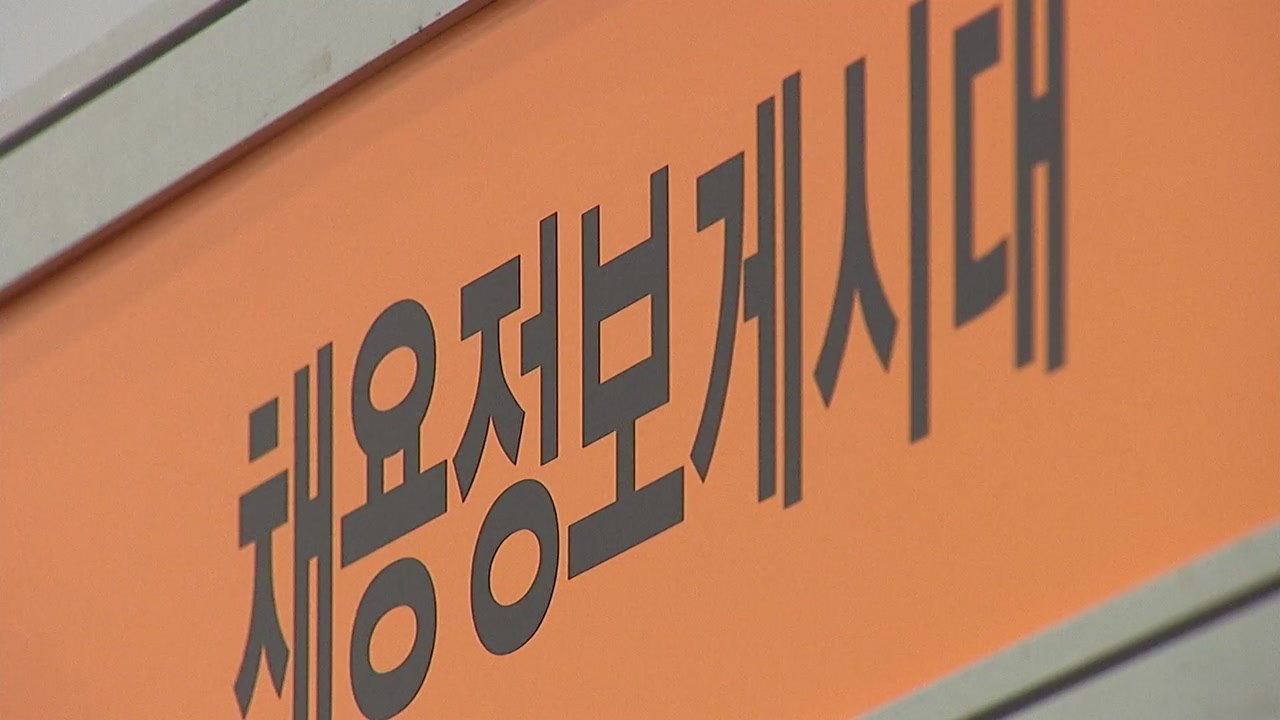 실업자 8개월째 100만 명대...취업자 증가 3천명 그쳐 / YTN
