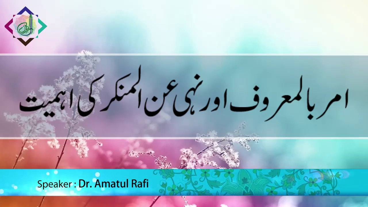 Amr bil Maroof aur Nahi 'anil Munkar ki Ehmiyat