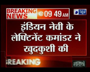 Naval Officer Lt Commander Neeraj found dead | लेफ्टिनेंट कमांडर नीरज कुमार ने की खुदखुशी